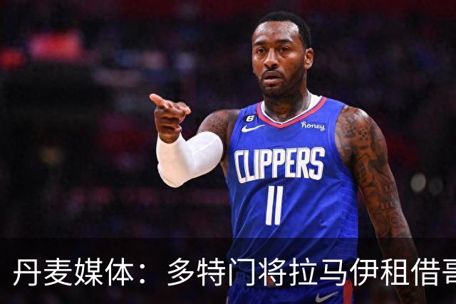 丹麦媒体：多特门将拉马伊租借哥本哈根，含400万欧买断选项