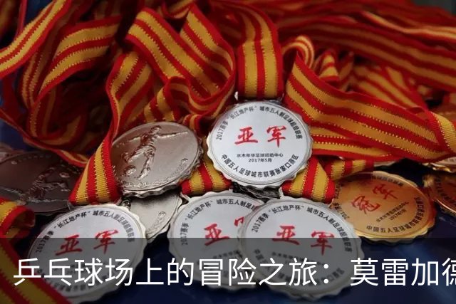 乒乓球场上的冒险之旅：莫雷加德告别北京奔赴欧锦赛
