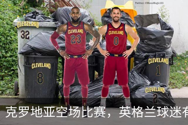 克罗地亚空场比赛，英格兰球迷有机会抢票大冒险！