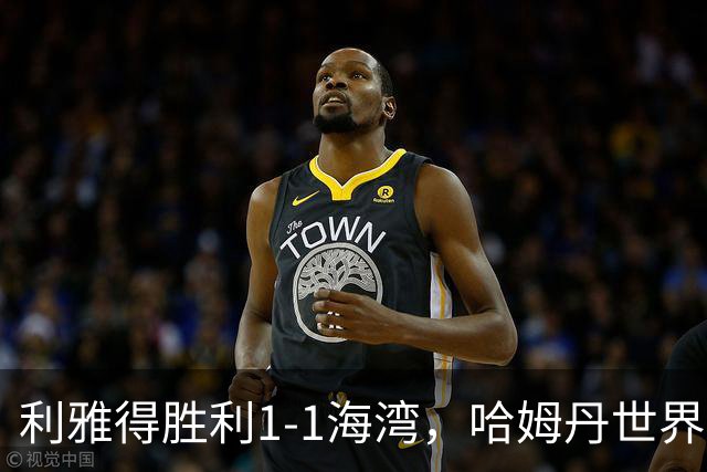 利雅得胜利1-1海湾，哈姆丹世界波，马斯卡雷尔破门