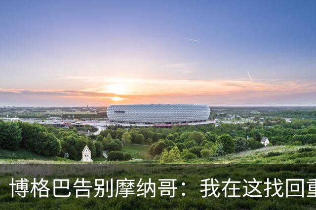 博格巴告别摩纳哥：我在这找回重返赛场的感觉，永远心怀感激