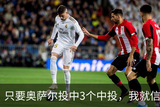只要奥萨尔投中3个中投，我就信他是天选之子！