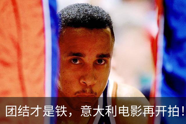 团结才是铁，意大利电影再开拍！