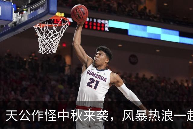 天公作怪中秋来袭，风暴热浪一起嗨！