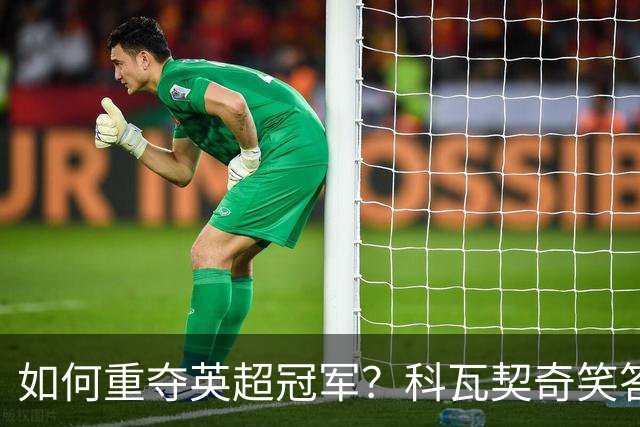 如何重夺英超冠军？科瓦契奇笑答：这个问题应该去问主教练