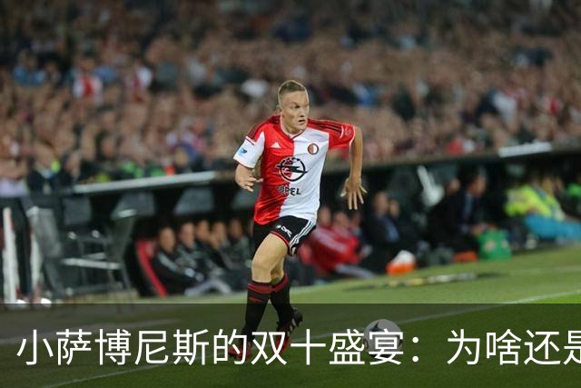 小萨博尼斯的双十盛宴：为啥还是没能逆转乾坤？