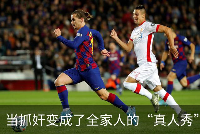 当抓奸变成了全家人的“真人秀”！
