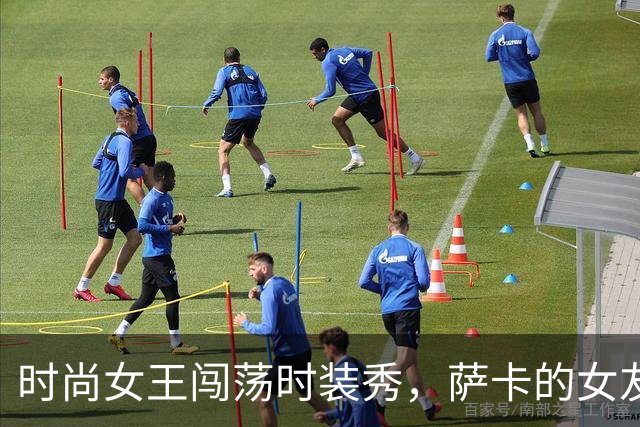 时尚女王闯荡时装秀，萨卡的女友让人刮目相看！