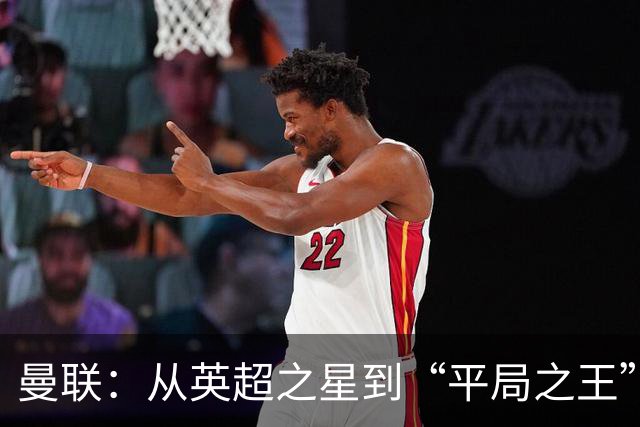 曼联：从英超之星到“平局之王”，他们的下滑实在让人捧腹