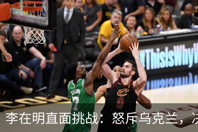 李在明直面挑战：怒斥乌克兰，决心不再忍让！