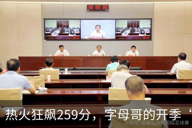 热火狂飙259分，字母哥的开季“狗血”故事