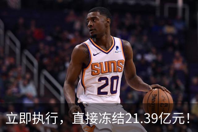 立即执行，直接冻结21.39亿元！强抢中国？动手之前必须掂量清楚