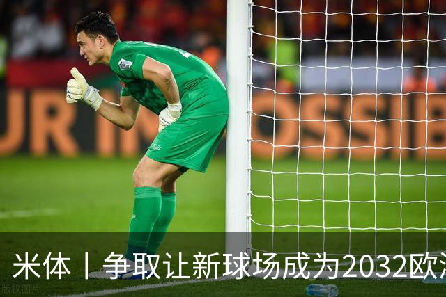 米体丨争取让新球场成为2032欧洲杯“主舞台”