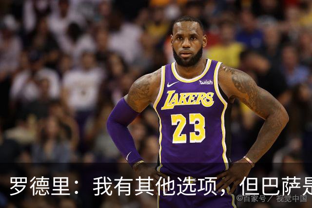 罗德里：我有其他选项，但巴萨是我的第一选择