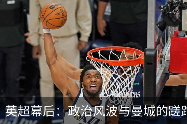 英超幕后：政治风波与曼城的蹉跎岁月