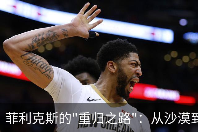 菲利克斯的"重归之路"：从沙漠到加泰罗尼亚的足球梦