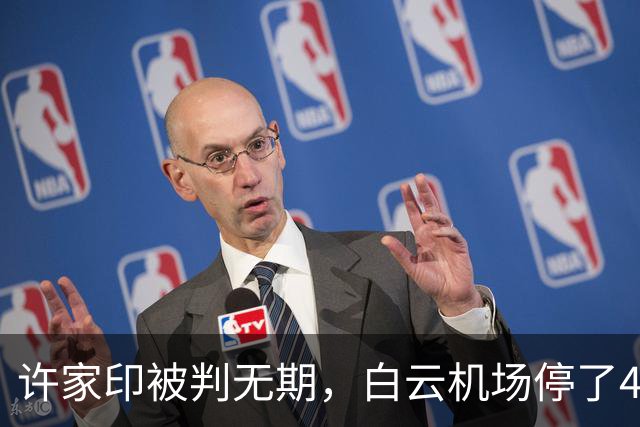 许家印被判无期，白云机场停了4年的恒大飞机，终于迎来最终结局
