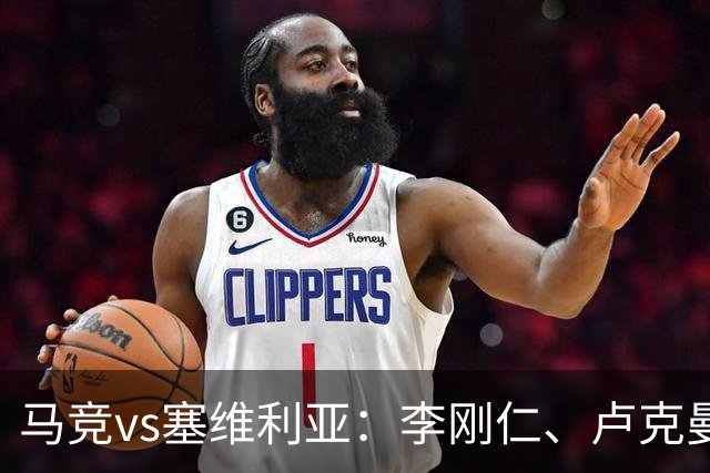 马竞vs塞维利亚：李刚仁、卢克曼出战，小西蒙尼、巴埃纳首发
